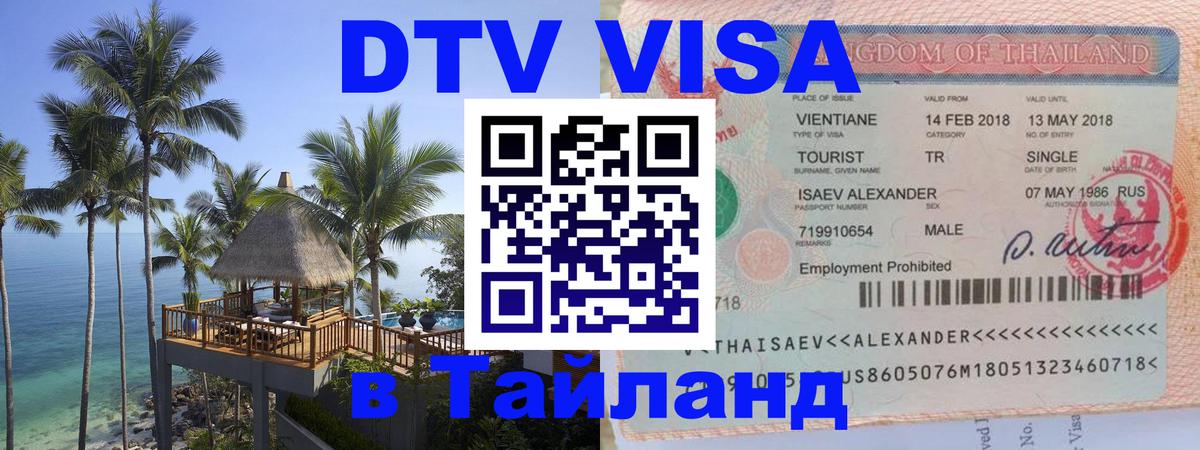 Сколько стоит виза DTV в Тайланд Ковров 