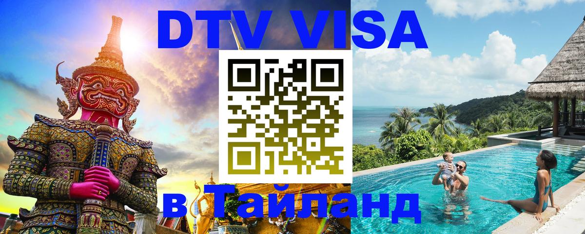 Долгосрочная виза DTV в Тайланд 